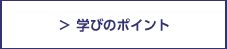 学びのポイント