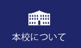 本校について