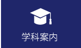 学科案内