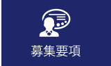 募集要項