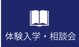 体験入学・相談会