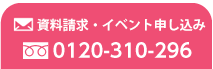 資料請求・申し込み　[フリーダイアル]0120-310-296