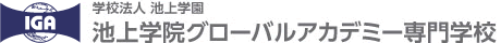 学校法人池上学院　池上学院グローバルアカデミー専門学校