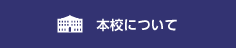 本校について