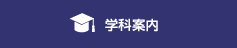 学科案内
