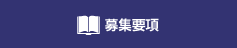 募集要項