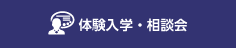 体験入学・相談会
