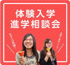 体験入学進学相談会