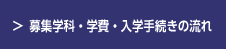 募集学科・学費・入学手続きの流れ
