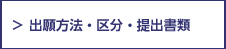 出願資格・区分・提出書類
