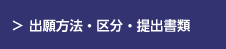 出願資格・区分・提出書類