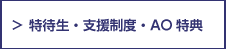 特待生・支援制度・AO特典