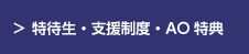特待生・支援制度・AO特典