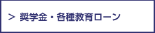 奨学金・各種教育ローン