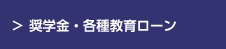 奨学金・各種教育ローン