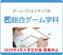 ゲーム・クリエイティブ系　総合ゲーム学科