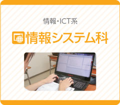 情報・ICT系　システム情報科