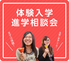 体験入学 進学相談会