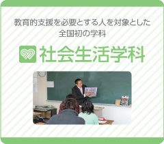 教育的支援を必要とする人を対象とした全国初の学科　社会生活学科