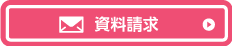 資料請求
