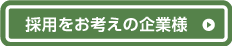 採用をお考えの企業様