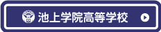 池上学院高等学校