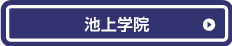 池上学院